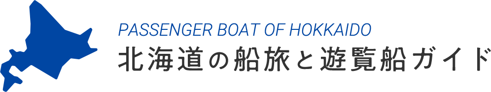 北海道旅客船協会